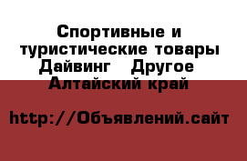 Спортивные и туристические товары Дайвинг - Другое. Алтайский край